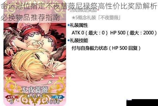 命运冠位指定不夜蔷薇尼禄祭高性价比奖励解析必换物品推荐指南