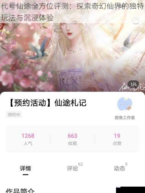 代号仙途全方位评测：探索奇幻仙界的独特玩法与沉浸体验