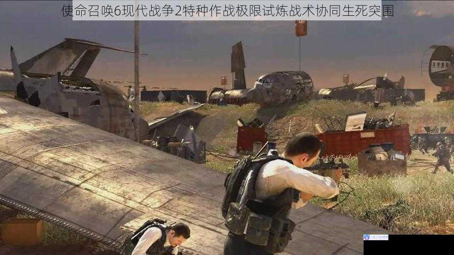 使命召唤6现代战争2特种作战极限试炼战术协同生死突围