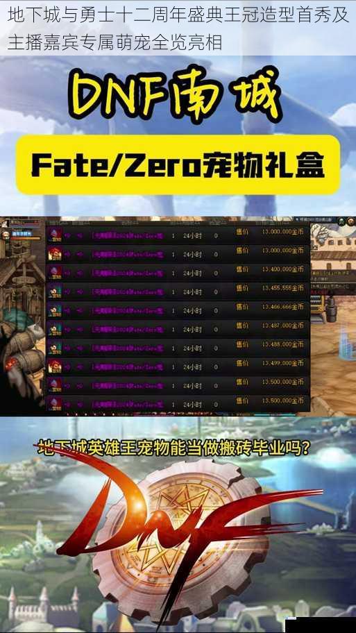 地下城与勇士十二周年盛典王冠造型首秀及主播嘉宾专属萌宠全览亮相
