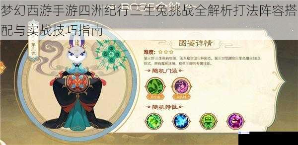 梦幻西游手游四洲纪行三生兔挑战全解析打法阵容搭配与实战技巧指南