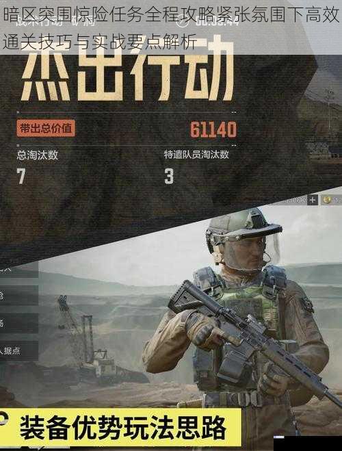 暗区突围惊险任务全程攻略紧张氛围下高效通关技巧与实战要点解析