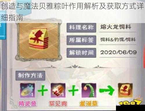 创造与魔法贝雅粽叶作用解析及获取方式详细指南