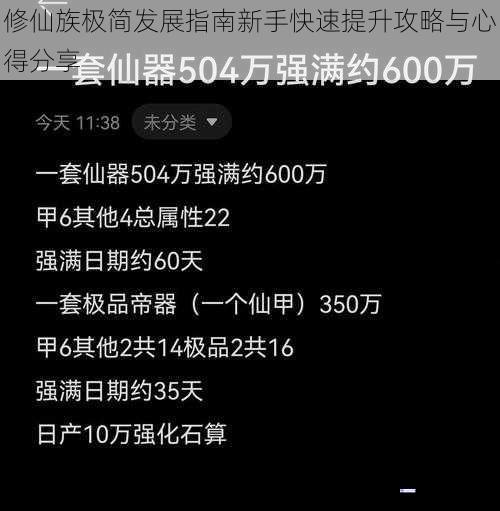 修仙族极简发展指南新手快速提升攻略与心得分享