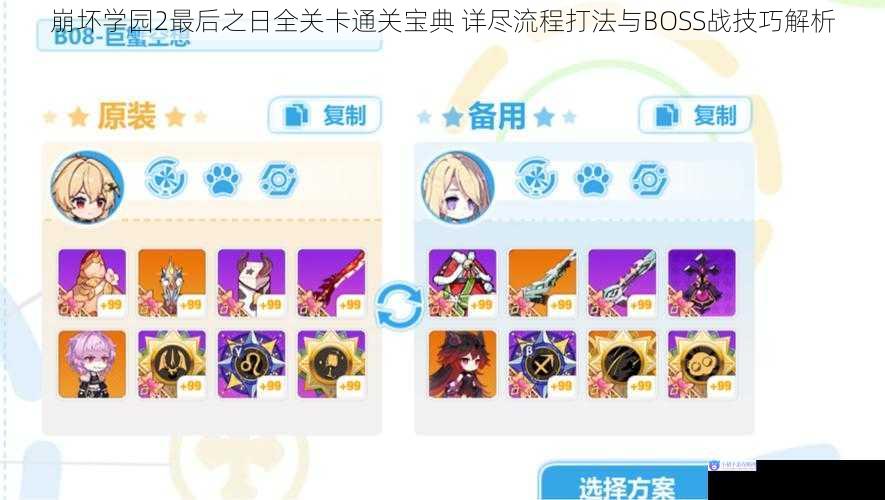 崩坏学园2最后之日全关卡通关宝典 详尽流程打法与BOSS战技巧解析
