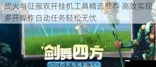 战火与征服双开挂机工具精选推荐 高效实现多开操作自动任务轻松无忧