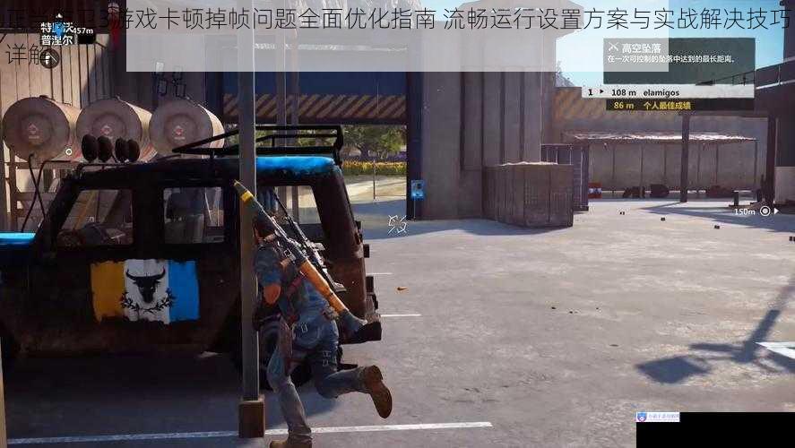 正当防卫3游戏卡顿掉帧问题全面优化指南 流畅运行设置方案与实战解决技巧详解