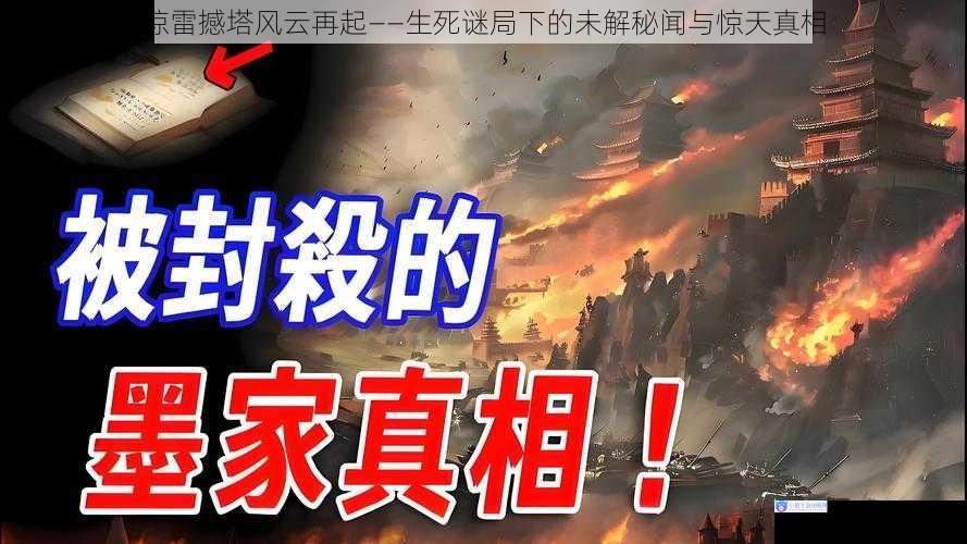 惊雷撼塔风云再起——生死谜局下的未解秘闻与惊天真相
