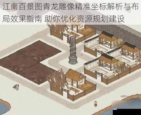 江南百景图青龙雕像精准坐标解析与布局效果指南 助你优化资源规划建设