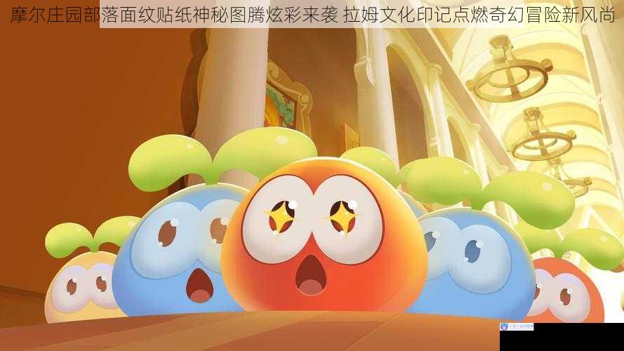 摩尔庄园部落面纹贴纸神秘图腾炫彩来袭 拉姆文化印记点燃奇幻冒险新风尚