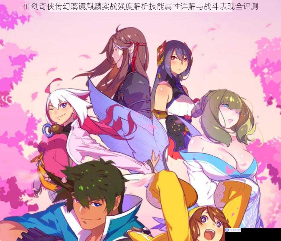 仙剑奇侠传幻璃镜麒麟实战强度解析技能属性详解与战斗表现全评测
