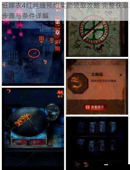 纸嫁衣4红丝缠预约奖励领取攻略 完整获取步骤与条件详解