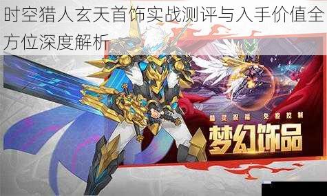 时空猎人玄天首饰实战测评与入手价值全方位深度解析