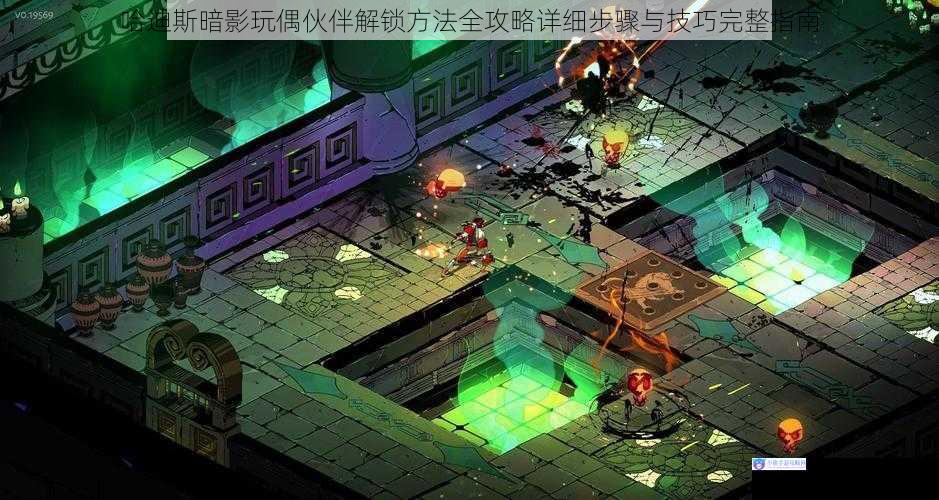 哈迪斯暗影玩偶伙伴解锁方法全攻略详细步骤与技巧完整指南