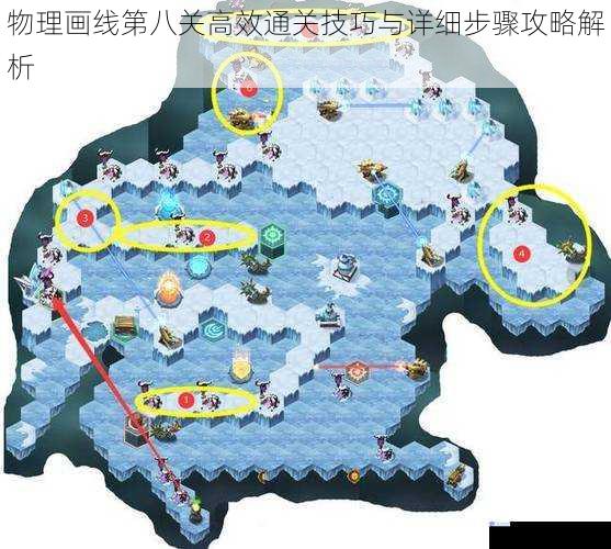 物理画线第八关高效通关技巧与详细步骤攻略解析