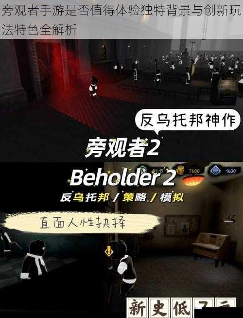 旁观者手游是否值得体验独特背景与创新玩法特色全解析