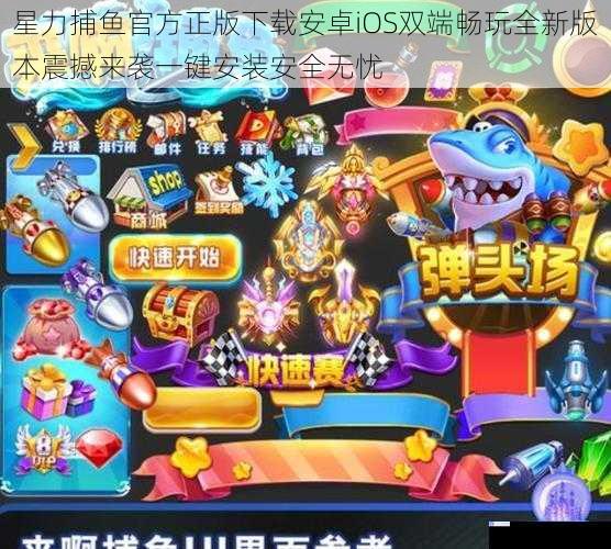 星力捕鱼官方正版下载安卓iOS双端畅玩全新版本震撼来袭一键安装安全无忧