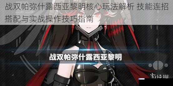 战双帕弥什露西亚黎明核心玩法解析 技能连招搭配与实战操作技巧指南