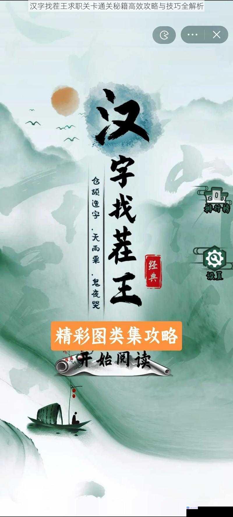 汉字找茬王求职关卡通关秘籍高效攻略与技巧全解析