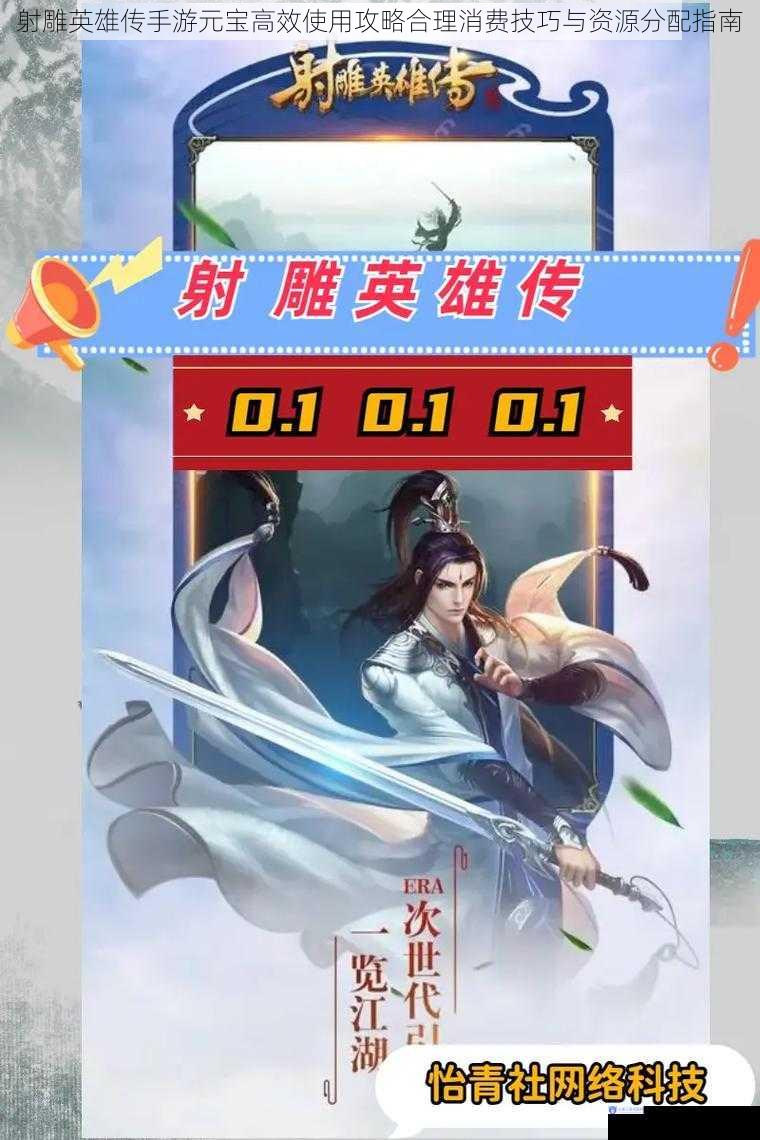射雕英雄传手游元宝高效使用攻略合理消费技巧与资源分配指南