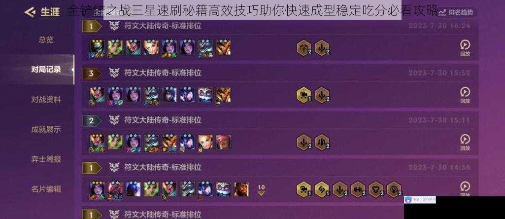 金铲铲之战三星速刷秘籍高效技巧助你快速成型稳定吃分必看攻略