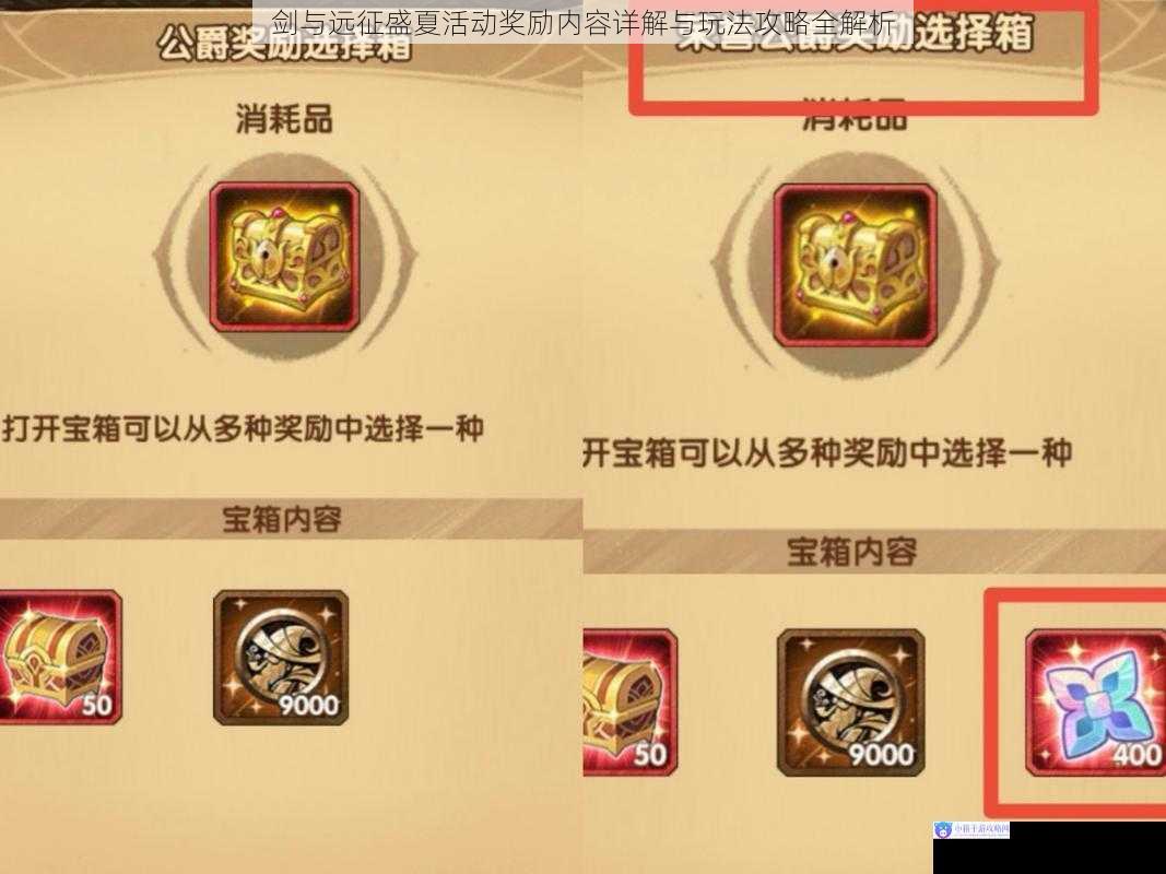 剑与远征盛夏活动奖励内容详解与玩法攻略全解析