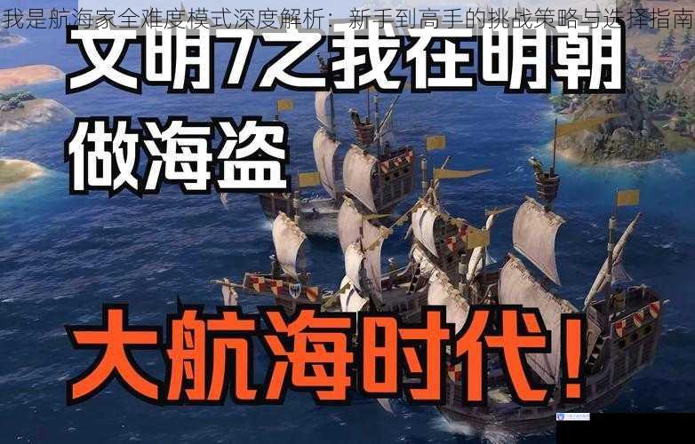 我是航海家全难度模式深度解析：新手到高手的挑战策略与选择指南