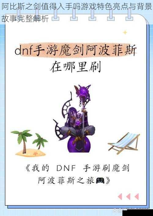 阿比斯之剑值得入手吗游戏特色亮点与背景故事完整解析