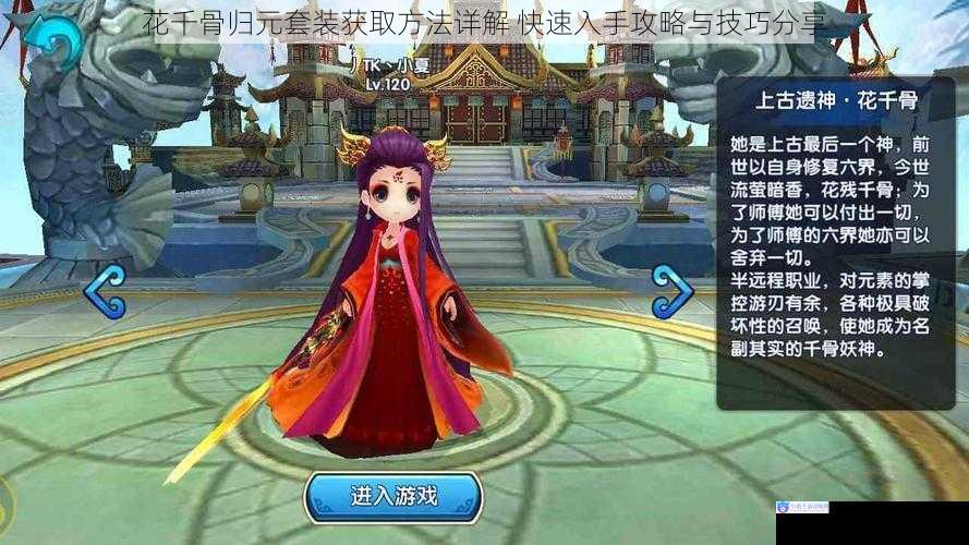 花千骨归元套装获取方法详解 快速入手攻略与技巧分享