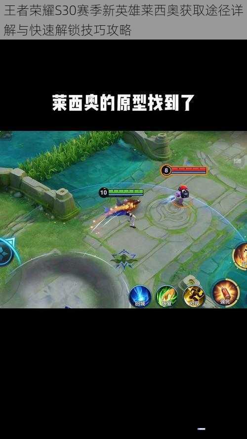 王者荣耀S30赛季新英雄莱西奥获取途径详解与快速解锁技巧攻略