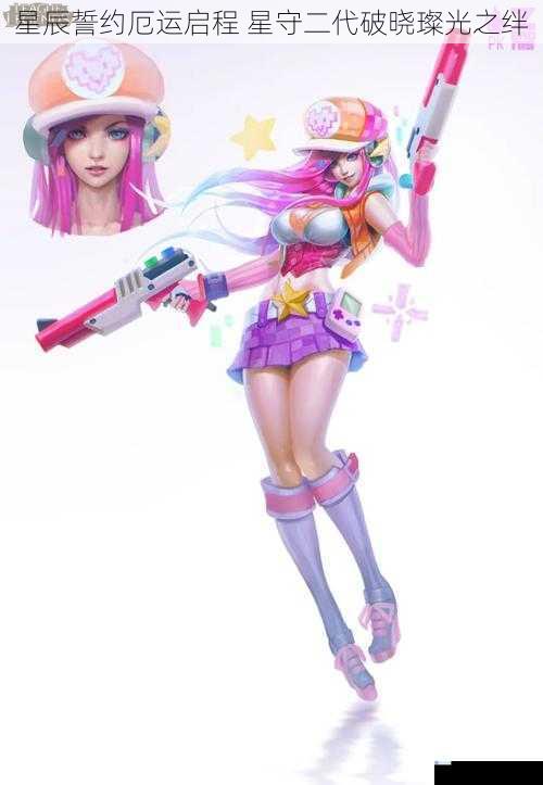 星辰誓约厄运启程 星守二代破晓璨光之绊