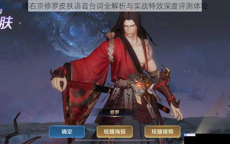 橘右京修罗皮肤语音台词全解析与实战特效深度评测体验