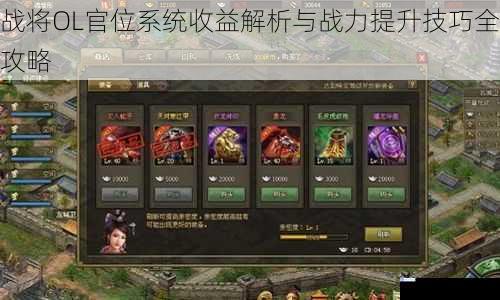 战将OL官位系统收益解析与战力提升技巧全攻略