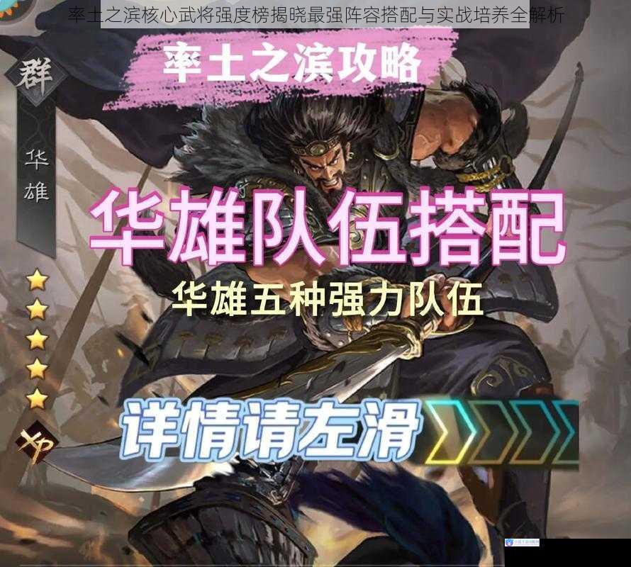 率土之滨核心武将强度榜揭晓最强阵容搭配与实战培养全解析