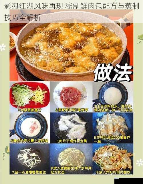 影刃江湖风味再现 秘制鲜肉包配方与蒸制技巧全解析