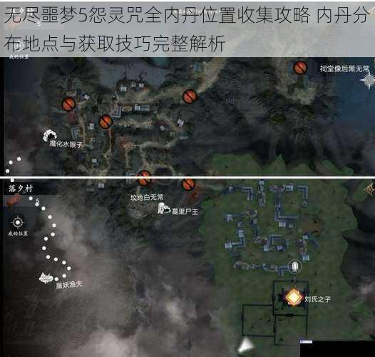 无尽噩梦5怨灵咒全内丹位置收集攻略 内丹分布地点与获取技巧完整解析