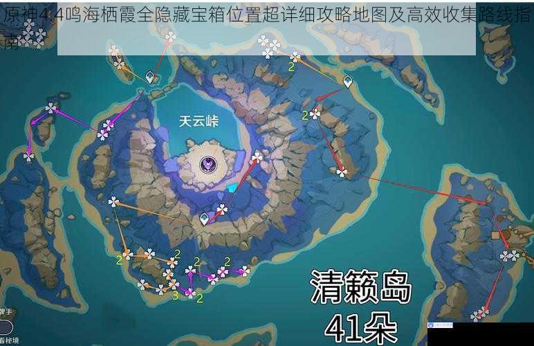 原神4.4鸣海栖霞全隐藏宝箱位置超详细攻略地图及高效收集路线指南