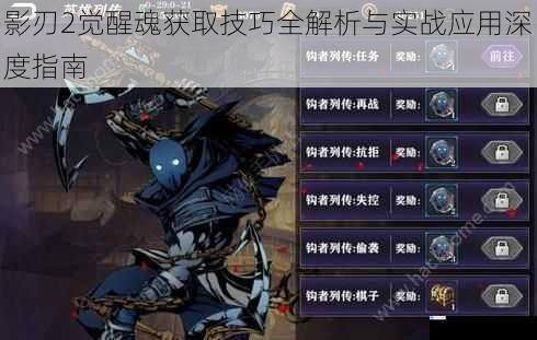影刃2觉醒魂获取技巧全解析与实战应用深度指南
