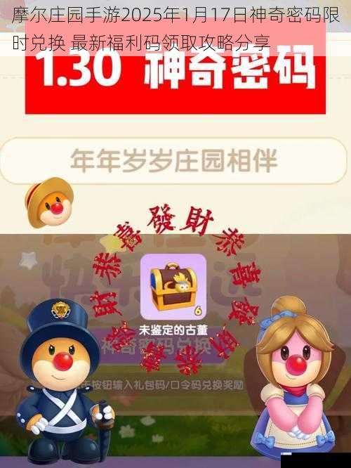 摩尔庄园手游2025年1月17日神奇密码限时兑换 最新福利码领取攻略分享