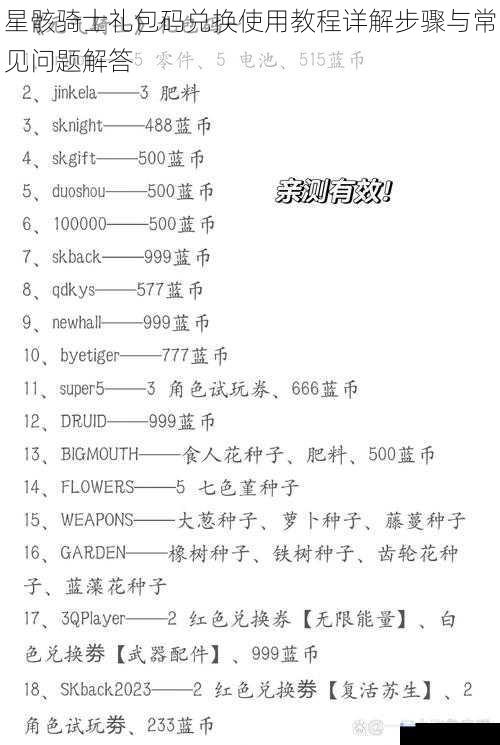 星骸骑士礼包码兑换使用教程详解步骤与常见问题解答