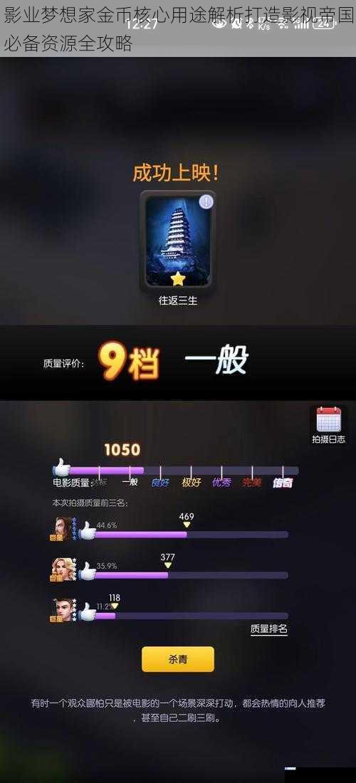 影业梦想家金币核心用途解析打造影视帝国必备资源全攻略