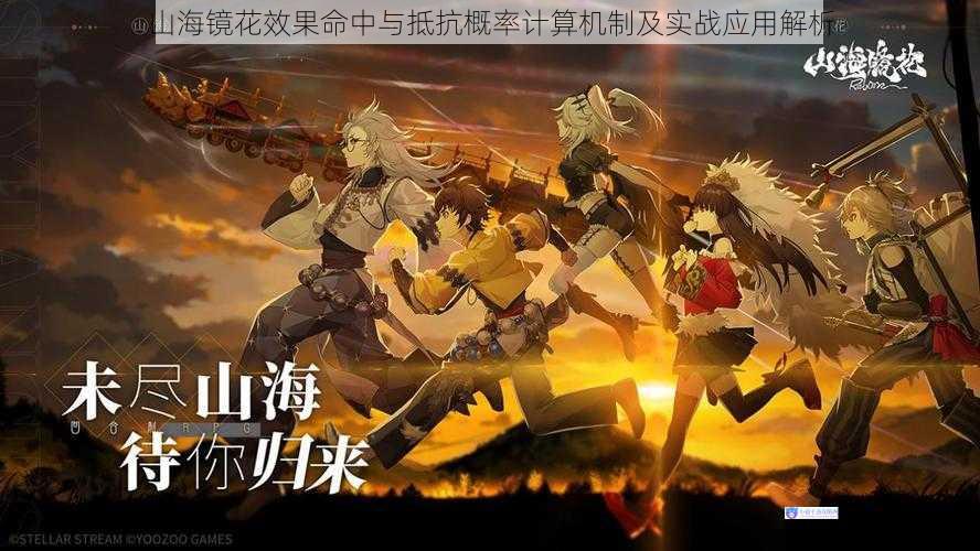 山海镜花效果命中与抵抗概率计算机制及实战应用解析