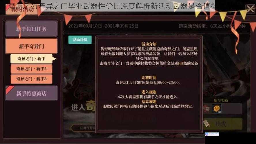 魔渊之刃奇异之门毕业武器性价比深度解析新活动武器是否值得入手探讨