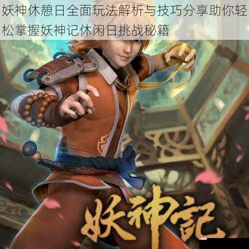 妖神休憩日全面玩法解析与技巧分享助你轻松掌握妖神记休闲日挑战秘籍