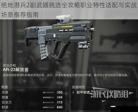 绝地潜兵2副武器挑选全攻略职业特性适配与实战场景推荐指南