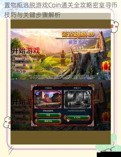 置物柜逃脱游戏Coin通关全攻略密室寻币技巧与关键步骤解析