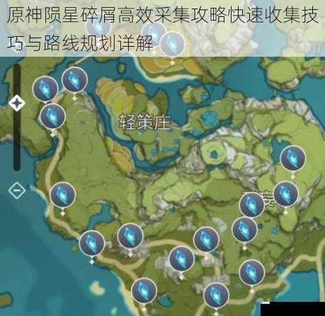 原神陨星碎屑高效采集攻略快速收集技巧与路线规划详解