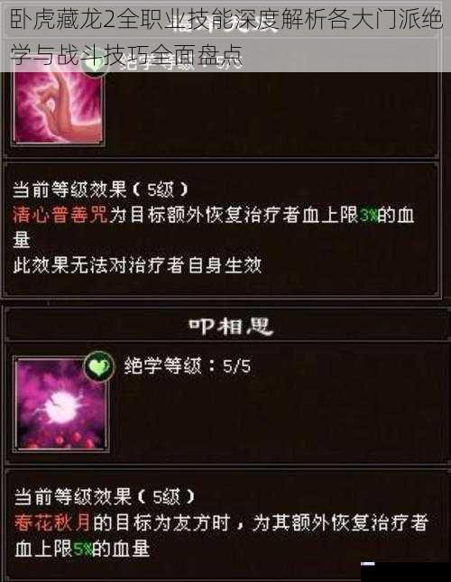 卧虎藏龙2全职业技能深度解析各大门派绝学与战斗技巧全面盘点