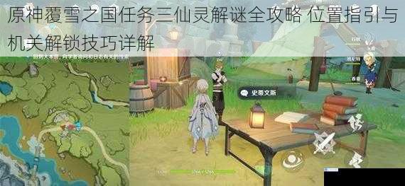 原神覆雪之国任务三仙灵解谜全攻略 位置指引与机关解锁技巧详解
