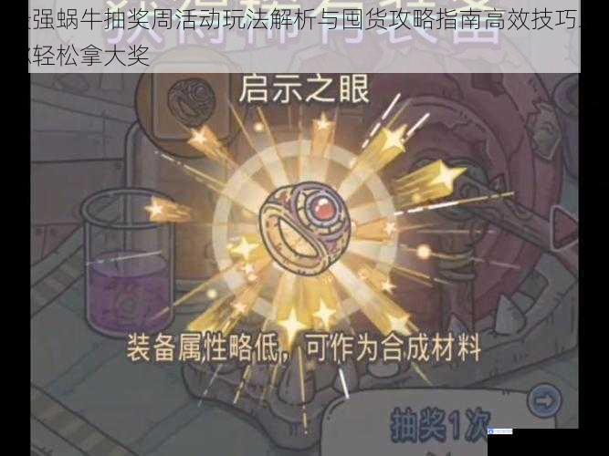 最强蜗牛抽奖周活动玩法解析与囤货攻略指南高效技巧助你轻松拿大奖